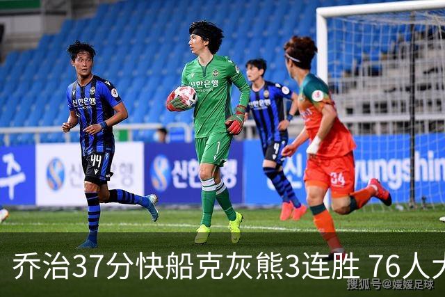 乔治37分快船克灰熊3连胜 76人大胜国王止连败