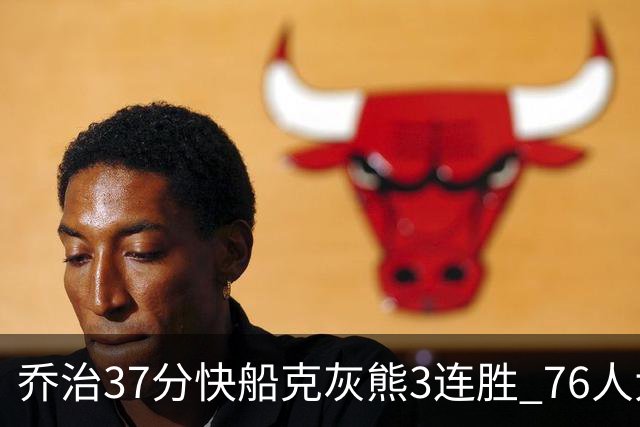 乔治37分快船克灰熊3连胜 76人大胜国王止连败