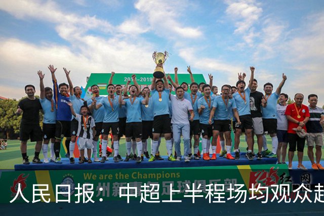 人民日报：中超上半程场均观众超3万人，梭鱼湾观众居亚洲之首