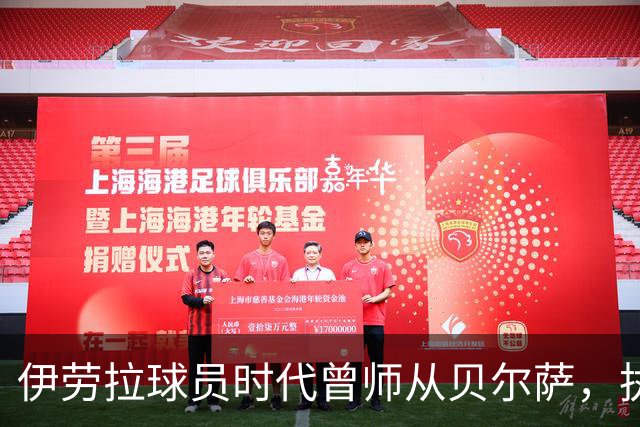 伊劳拉球员时代曾师从贝尔萨，执教西乙队时曾闯进国王杯半决赛