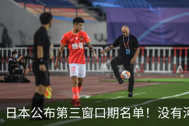 日本公布第三窗口期名单！没有河村勇辉八村塁，中国男篮力争连胜