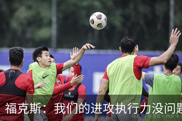 福克斯：我们的进攻执行力没问题 就算投不进也不该改变打法