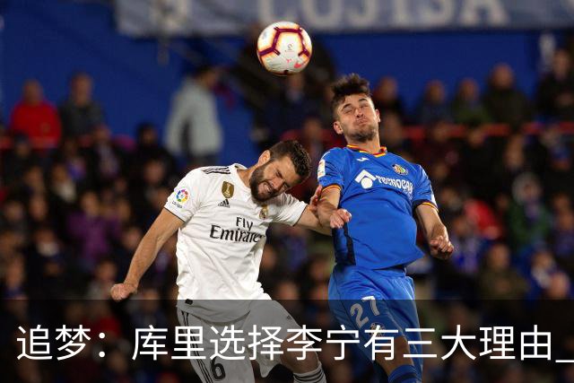 追梦：库里选择李宁有三大理由 品牌增长+中国市场+退役规划！