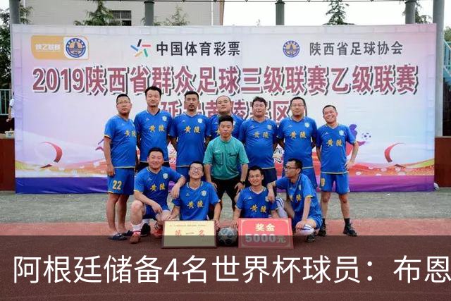 阿根廷储备4名世界杯球员：布恩迪亚 贝尔特兰 卡帕尔多 佩罗内
