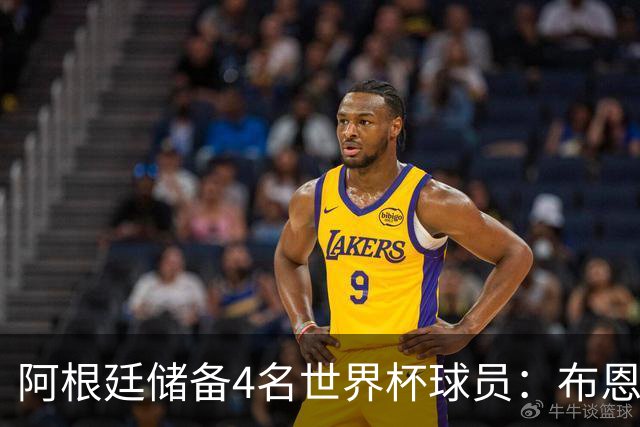 阿根廷储备4名世界杯球员：布恩迪亚 贝尔特兰 卡帕尔多 佩罗内