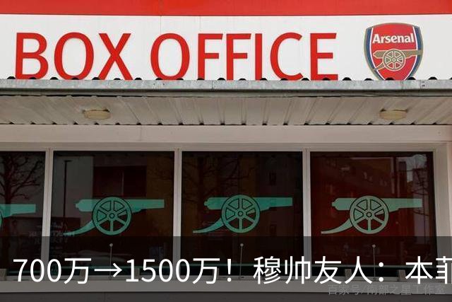 700万→1500万！穆帅友人：本菲卡五月初就得知他和皇马已达协议